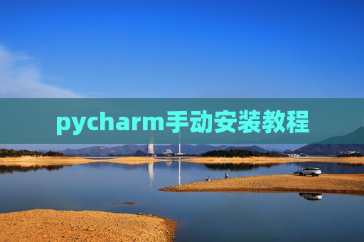 pycharm手动安装教程